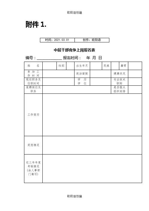 中层干部竞聘报名表(范本)之欧阳语创编