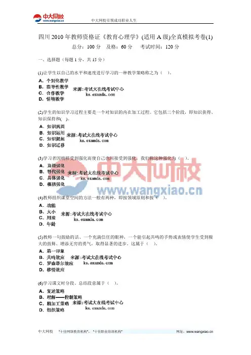 四川2010年教师资格证《教育心理学》(适用A级)全真模拟考卷(1)-中大网校