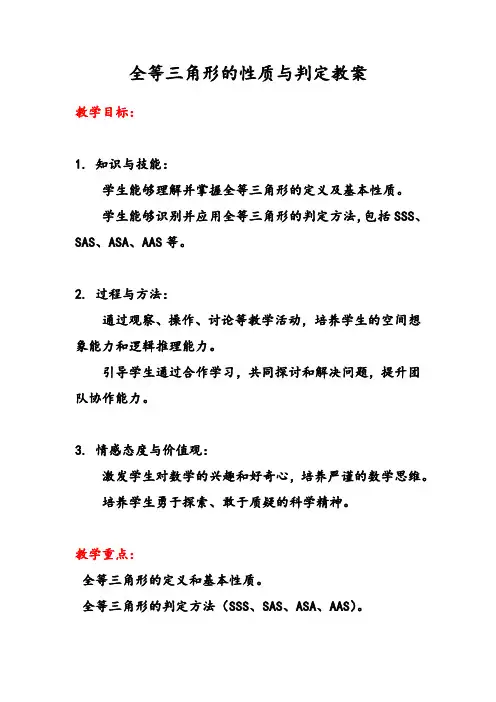 全等三角的性质和判定教案