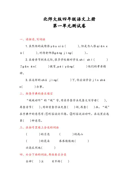 北师大版四年级语文上册《第一单元测试卷》(附答案)