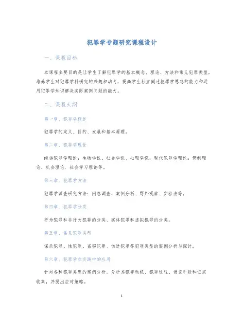 犯罪学专题研究课程设计