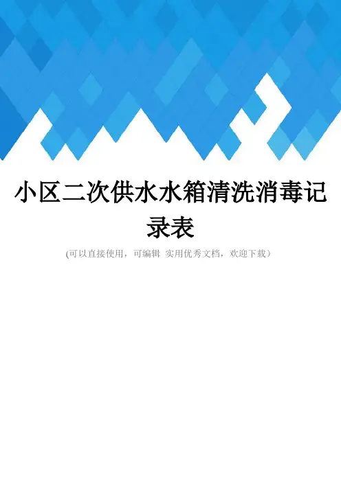 小区二次供水水箱清洗消毒记录表完整