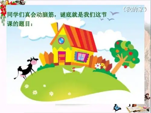 4小学一年级上册语文《我的家》PPT课件(上课用)