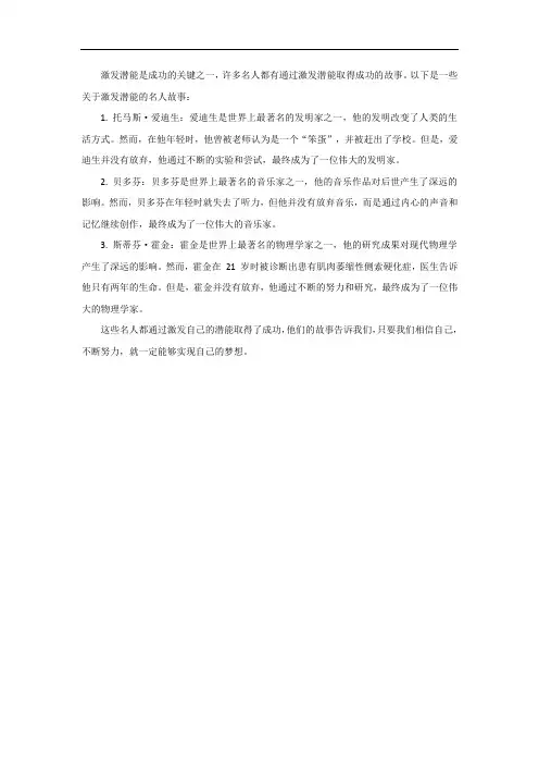 关于激发潜能的名人故事