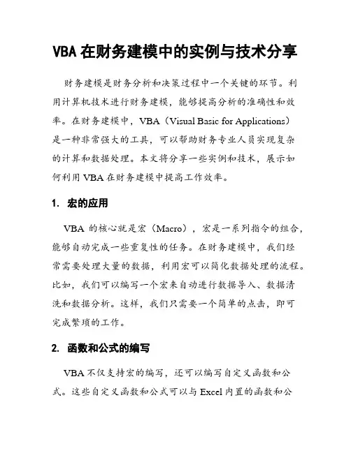 VBA在财务建模中的实例与技术分享