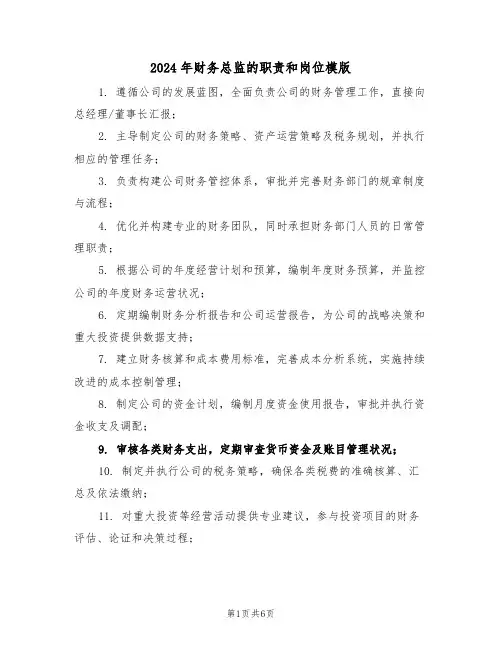 2024年财务总监的职责和岗位模版（六篇）