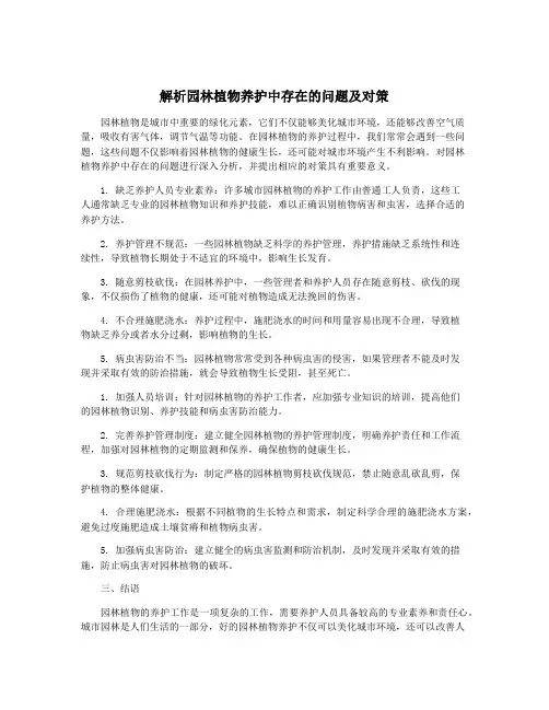 解析园林植物养护中存在的问题及对策