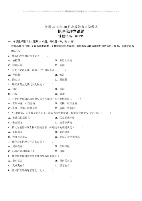 2020年10月全国自考护理伦理学试题及答案解析