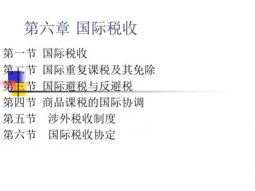 国际税收概述(PPT 140页)