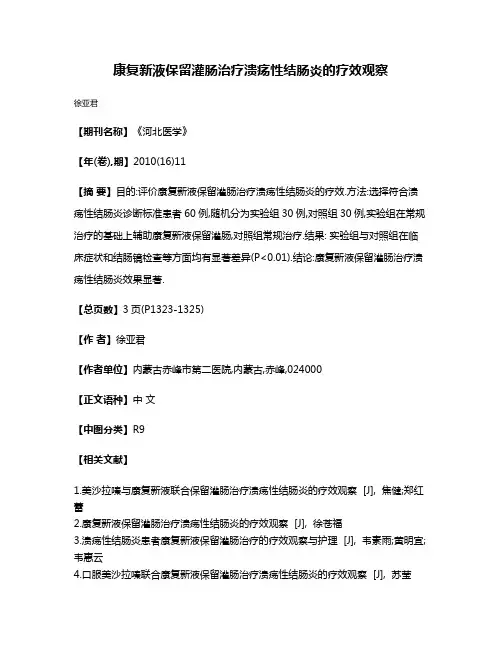 康复新液保留灌肠治疗溃疡性结肠炎的疗效观察