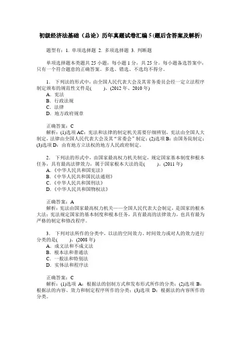 初级经济法基础(总论)历年真题试卷汇编5(题后含答案及解析)