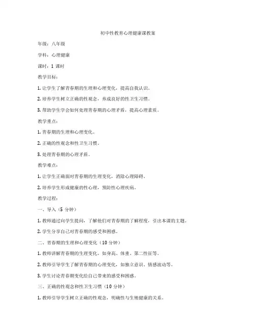 初中性教育心理健康课教案