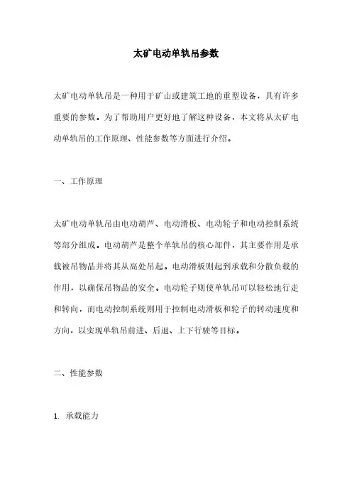 太矿电动单轨吊参数