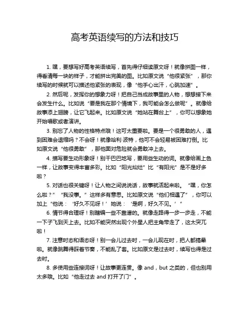 高考英语续写的方法和技巧