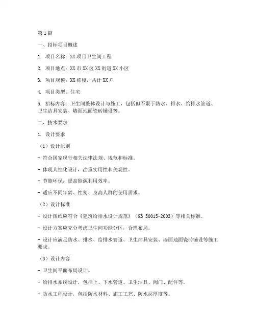 卫生间招标文件技术要求(3篇)
