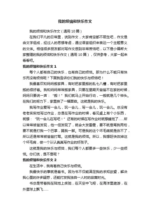 我的烦恼和快乐作文