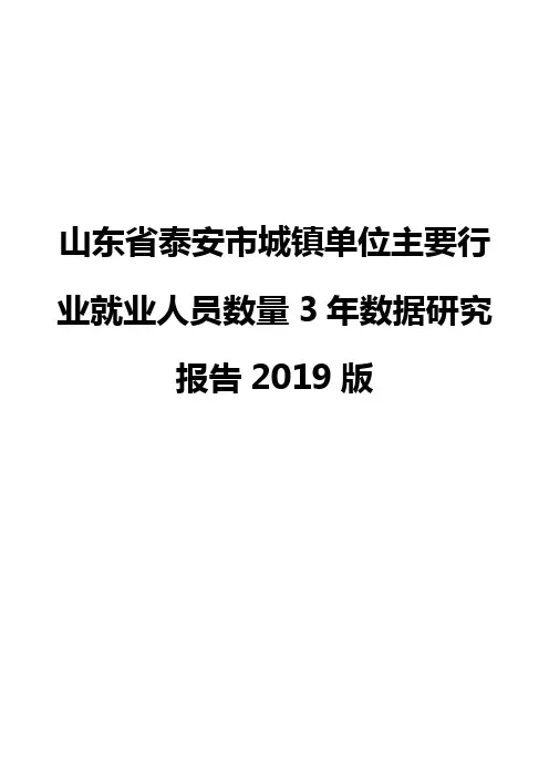 山东省泰安市城镇单位主要行业就业人员数量3年数据研究报告2019版
