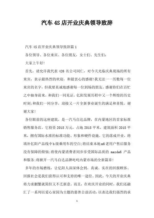 汽车4S店开业庆典领导致辞