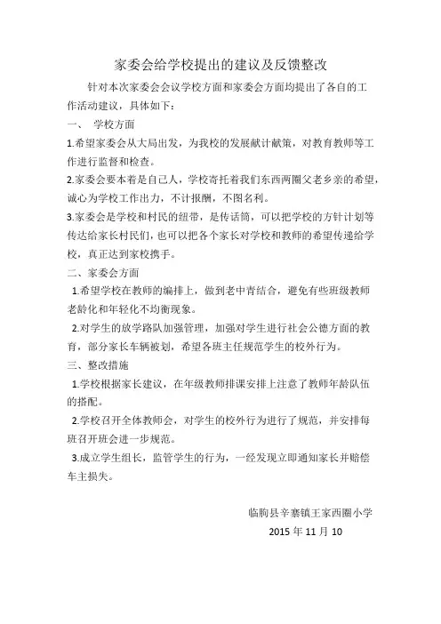 家委会给学校提出的建议及反馈整改