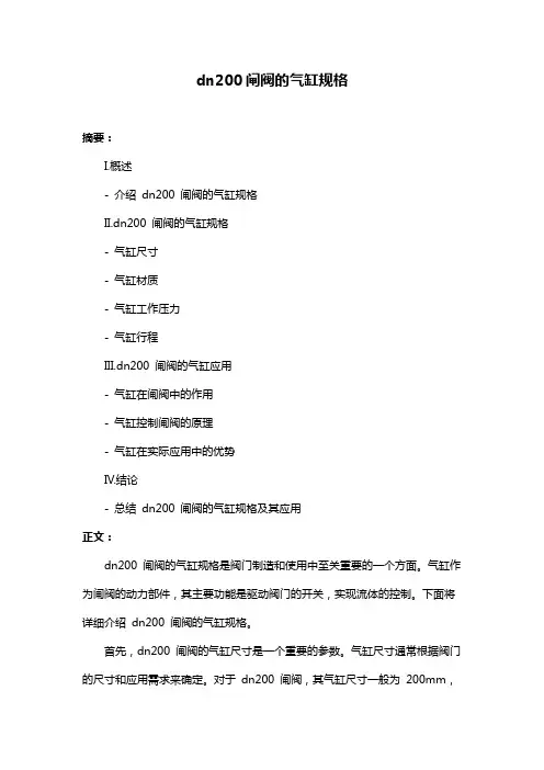 dn200闸阀的气缸规格