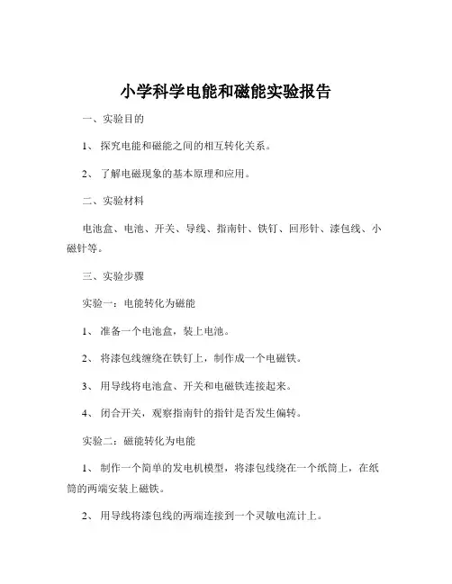 小学科学电能和磁能实验报告