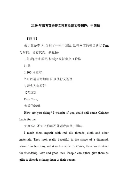2020年高考英语作文预测及范文带翻译：中国结