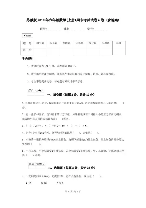 苏教版2019年六年级数学(上册)期末考试试卷A卷 (含答案)