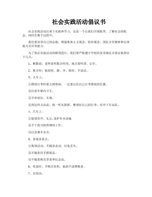 社会实践活动倡议书