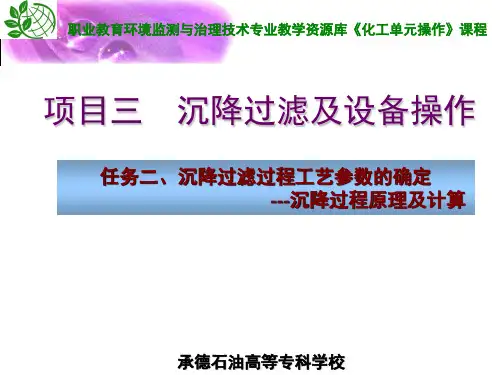 沉降过程原理及计算(精)