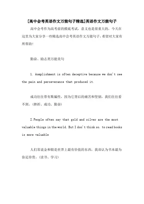 [高中会考英语作文万能句子精选]英语作文万能句子