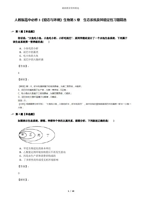 人教版高中必修3《稳态与环境》生物第5章 生态系统及其稳定性习题精选