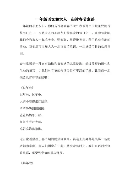 一年级语文和大人一起读春节童谣