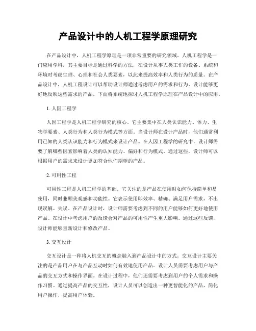 产品设计中的人机工程学原理研究