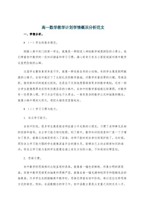 高一数学教学计划学情概况分析范文