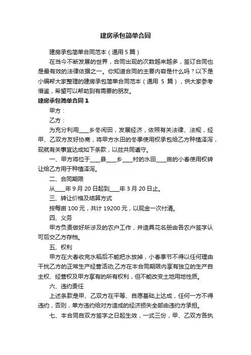 建房承包简单合同范本（通用5篇）
