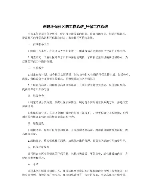 创建环保社区的工作总结_环保工作总结