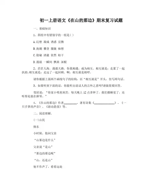初一上册语文《在山的那边》期末复习试题及答案