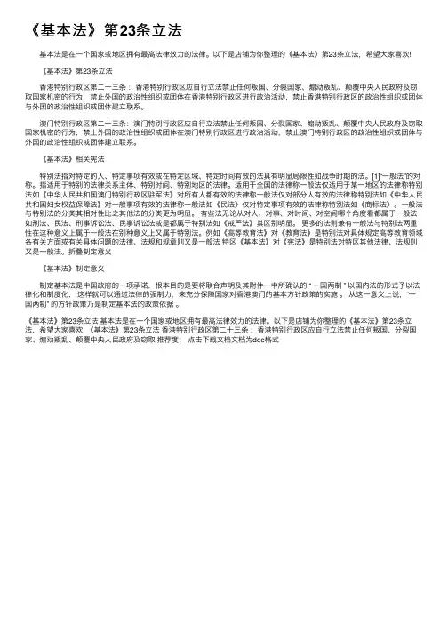 《基本法》第23条立法