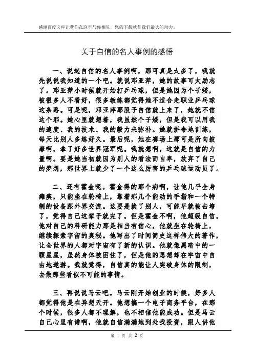 关于自信的名人事例的感悟