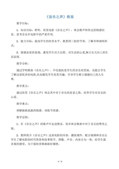 七年级音乐下册 第6单元 唱歌《音乐之声》教案1 新人教版