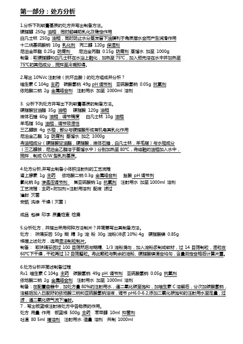 药剂学1处方总结