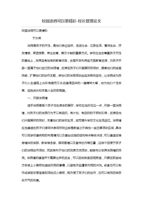 校园涂鸦可以更精彩