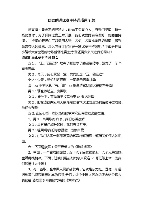 诗歌朗诵比赛主持词精选9篇