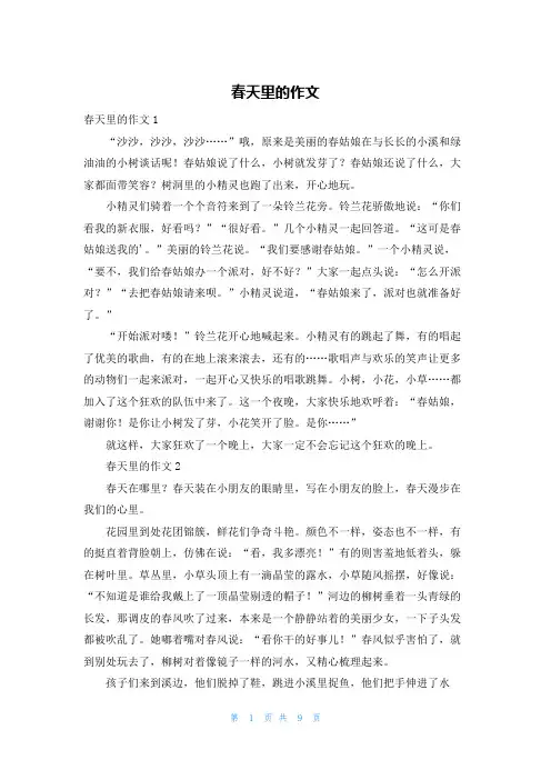 春天里的作文