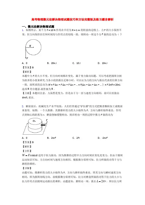 高考物理微元法解决物理试题技巧和方法完整版及练习题含解析