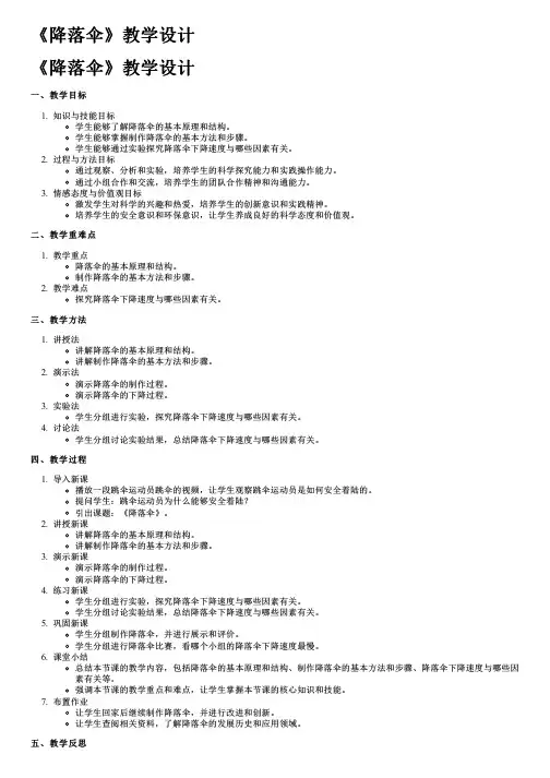 《降落伞》教学设计