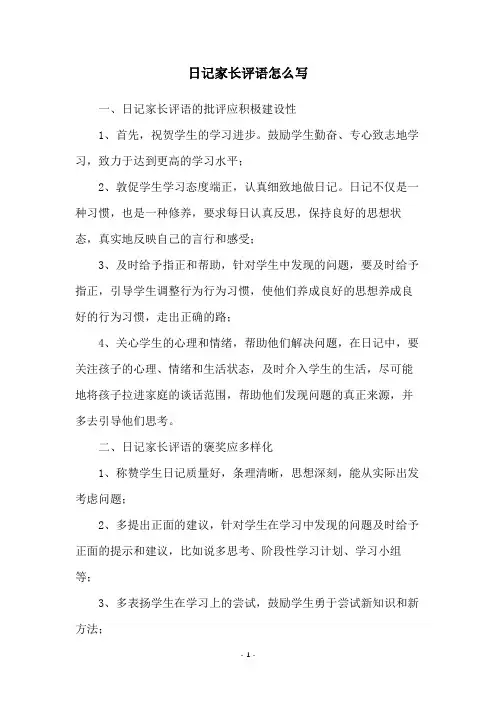 日记家长评语怎么写