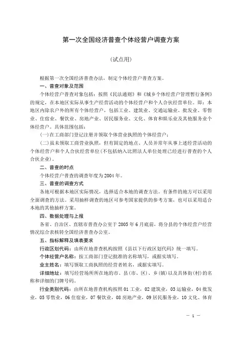 第一次全国经济普查个体经营户调查方案