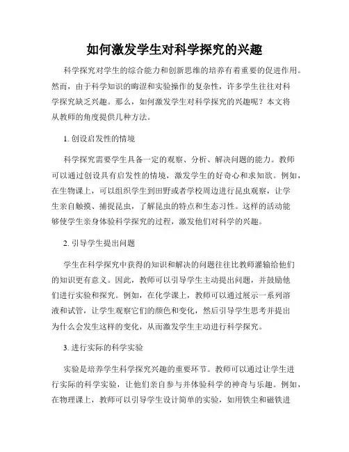如何激发学生对科学探究的兴趣