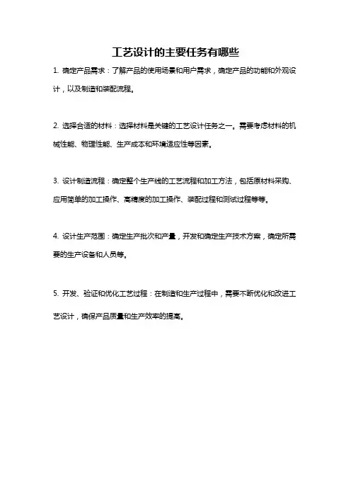 工艺设计的主要任务有哪些